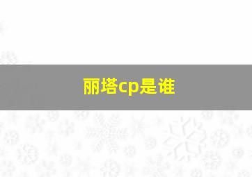 丽塔cp是谁