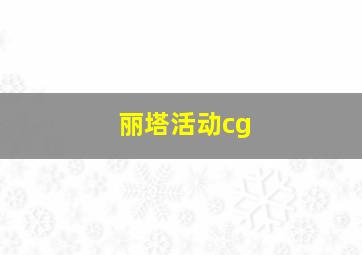 丽塔活动cg