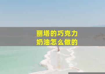 丽塔的巧克力奶油怎么做的