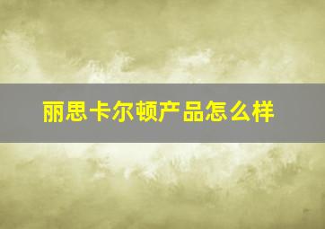 丽思卡尔顿产品怎么样