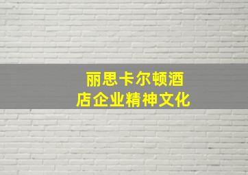 丽思卡尔顿酒店企业精神文化