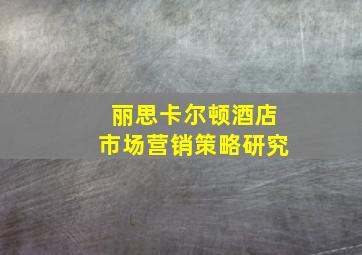 丽思卡尔顿酒店市场营销策略研究