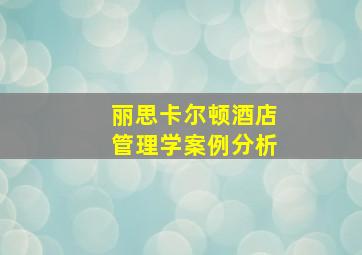 丽思卡尔顿酒店管理学案例分析