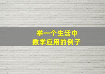 举一个生活中数学应用的例子