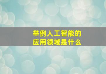 举例人工智能的应用领域是什么