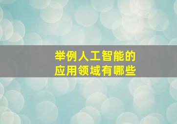 举例人工智能的应用领域有哪些