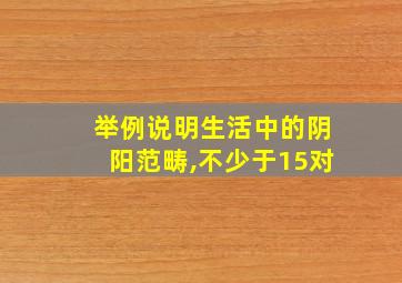 举例说明生活中的阴阳范畴,不少于15对