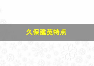 久保建英特点