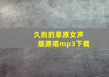 久别的草原女声版原唱mp3下载