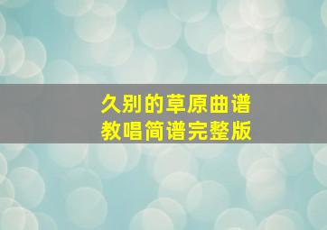 久别的草原曲谱教唱简谱完整版