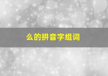 么的拼音字组词