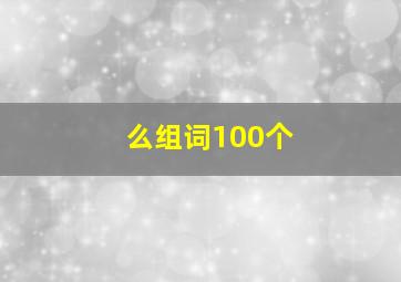 么组词100个