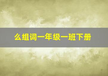 么组词一年级一班下册