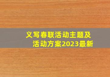 义写春联活动主题及活动方案2023最新