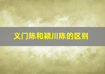 义门陈和颍川陈的区别