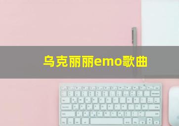 乌克丽丽emo歌曲