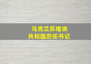 乌克兰苏维埃共和国历任书记