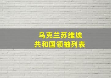 乌克兰苏维埃共和国领袖列表