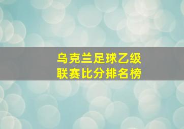 乌克兰足球乙级联赛比分排名榜