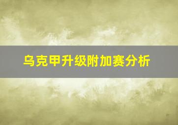 乌克甲升级附加赛分析