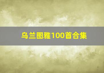 乌兰图雅100首合集