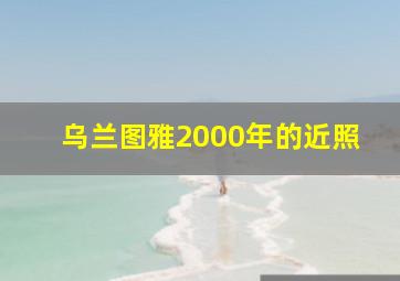 乌兰图雅2000年的近照