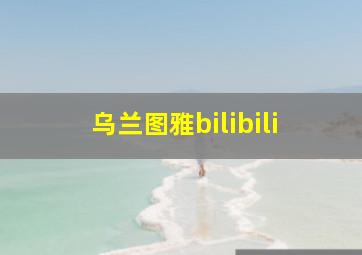 乌兰图雅bilibili