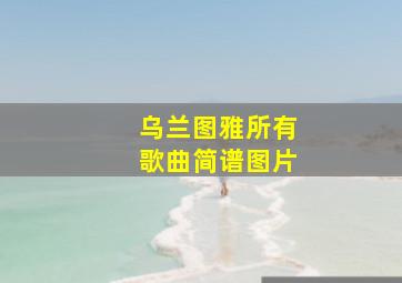 乌兰图雅所有歌曲简谱图片