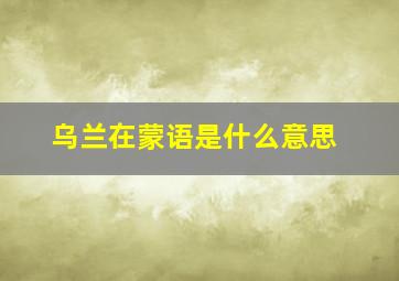 乌兰在蒙语是什么意思