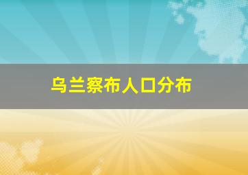 乌兰察布人口分布