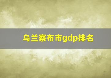 乌兰察布市gdp排名