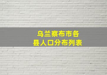 乌兰察布市各县人口分布列表