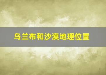 乌兰布和沙漠地理位置