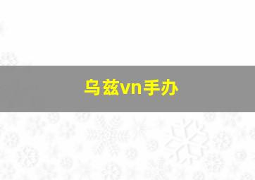 乌兹vn手办