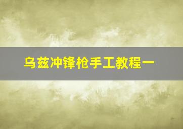 乌兹冲锋枪手工教程一