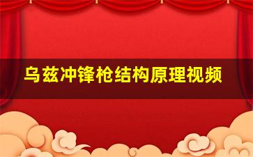 乌兹冲锋枪结构原理视频