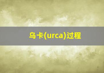 乌卡(urca)过程