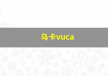 乌卡vuca