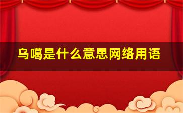 乌噶是什么意思网络用语