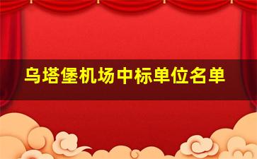 乌塔堡机场中标单位名单