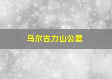 乌尔古力山公墓