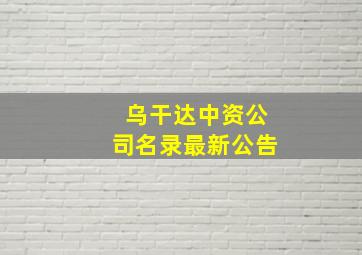 乌干达中资公司名录最新公告