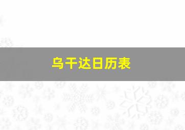 乌干达日历表