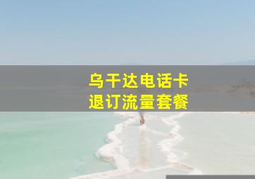 乌干达电话卡退订流量套餐