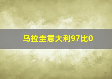 乌拉圭意大利97比0