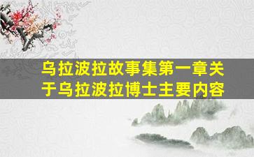 乌拉波拉故事集第一章关于乌拉波拉博士主要内容