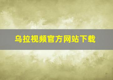 乌拉视频官方网站下载