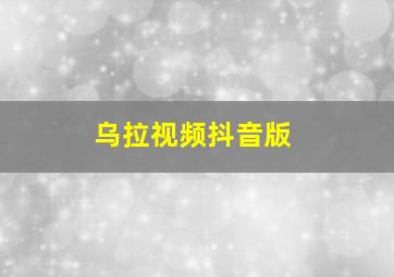 乌拉视频抖音版