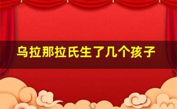 乌拉那拉氏生了几个孩子