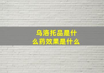 乌洛托品是什么药效果是什么